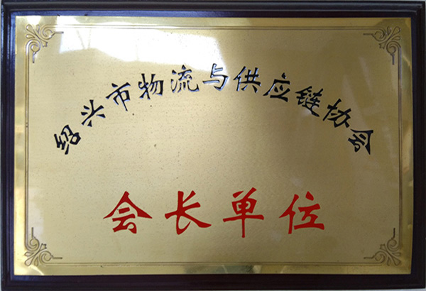 會(huì)長單位